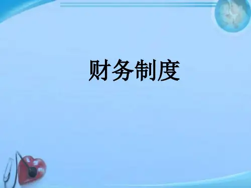 财务管理制度  ppt课件