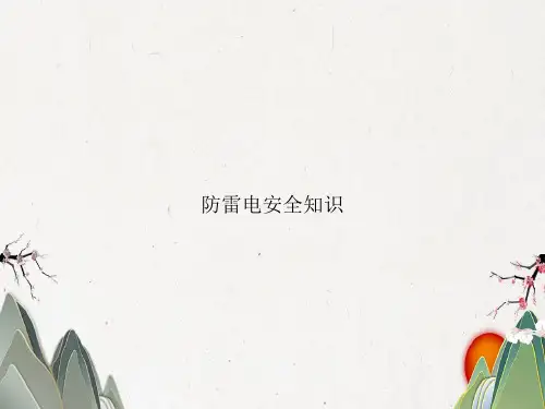 防雷电安全知识