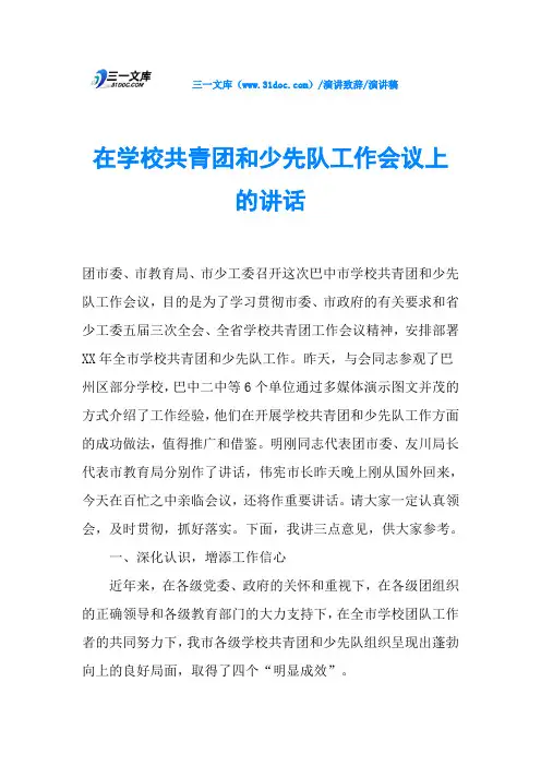 在学校共青团和少先队工作会议上的讲话