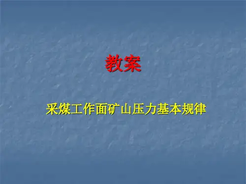 采煤工作面矿山压力基本规律