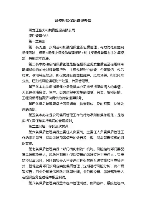 融资担保保后管理办法