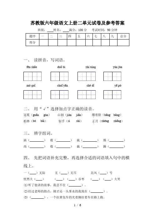 苏教版六年级语文上册二单元试卷及参考答案