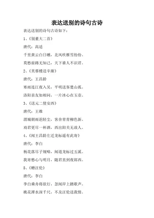 表达送别的诗句古诗