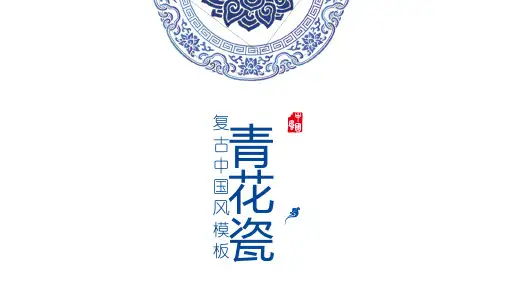 青花瓷中国风PPT模板 (51)