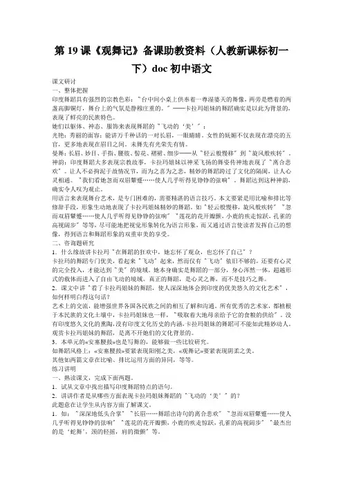 第19课《观舞记》备课助教资料(人教新课标初一下)doc初中语文