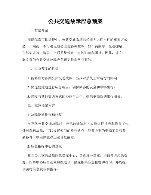 公共交通故障应急预案