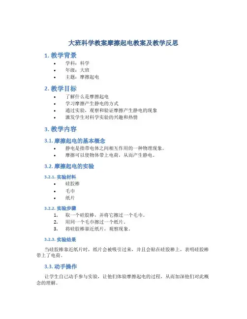 大班科学教案摩擦起电教案及教学反思