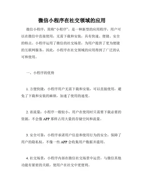 微信小程序在社交领域的应用
