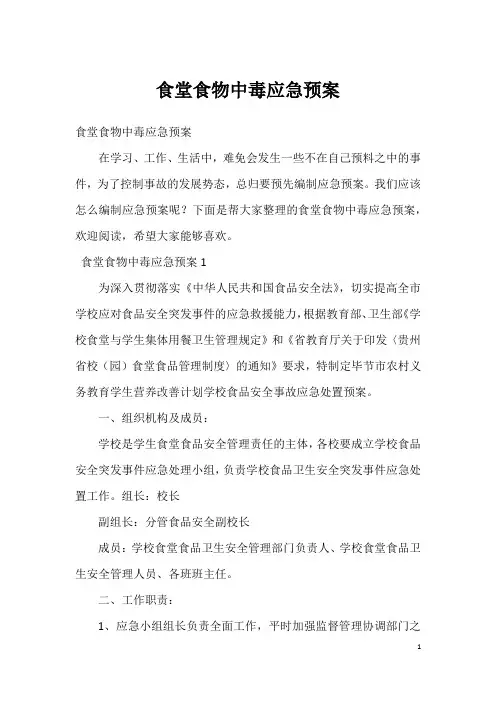 食堂食物中毒应急预案