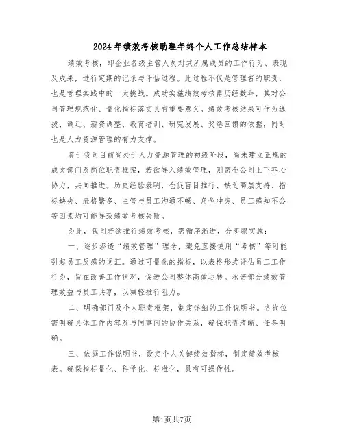 2024年绩效考核助理年终个人工作总结样本（3篇）