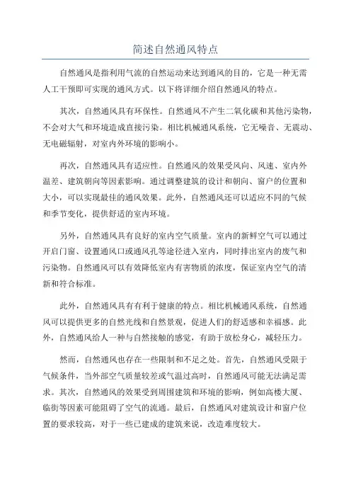 简述自然通风特点