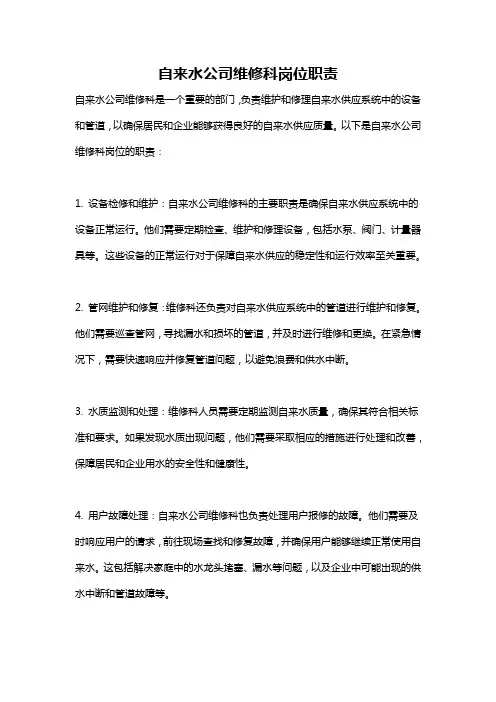 自来水公司维修科岗位职责