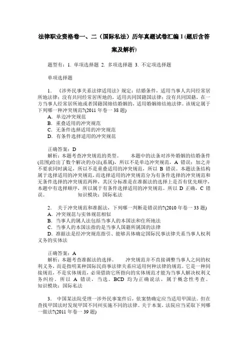 法律职业资格卷一、二(国际私法)历年真题试卷汇编1(题后含答案及解析)
