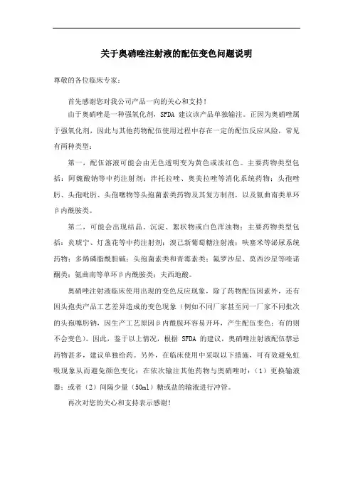 奥硝唑配伍注意