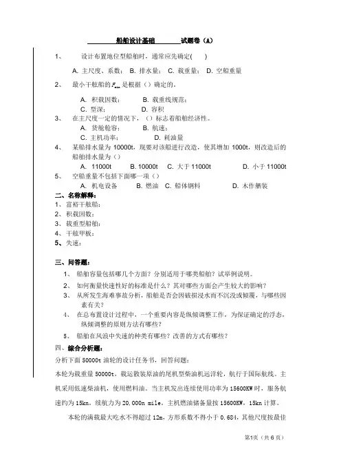 船舶设计基础试题及答案