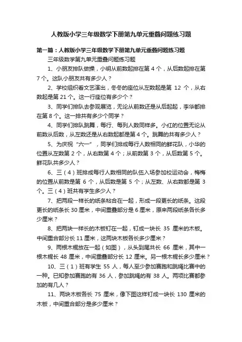 人教版小学三年级数学下册第九单元重叠问题练习题