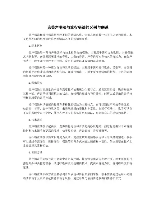 论美声唱法与流行唱法的区别与联系 2