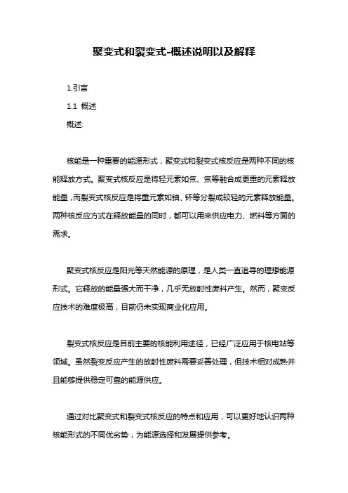 聚变式和裂变式-概述说明以及解释