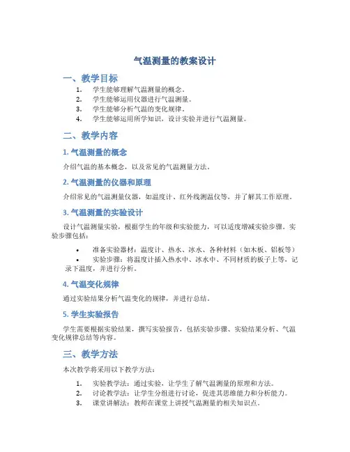 气温测量的教案设计