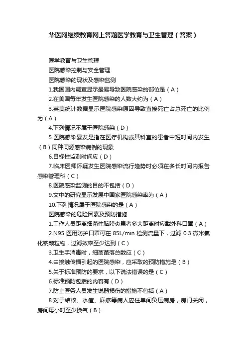 华医网继续教育网上答题医学教育与卫生管理（答案）