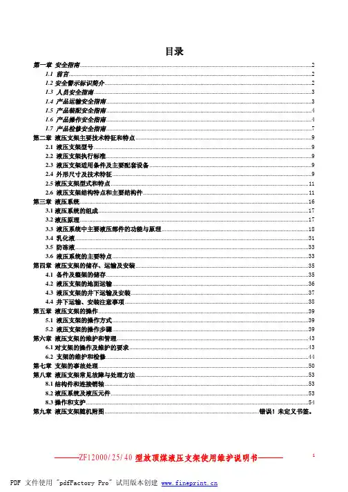 SF103-ZF12000-25-40B-放顶煤式液压支架使用维护说明书