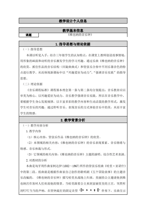 人音版  (北京) 三年级上册音乐教案 第七单元 维也纳的音乐钟(表格式)