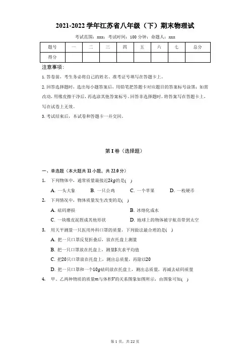 2021-2022学年江苏省八年级(下)期末物理试卷含答案