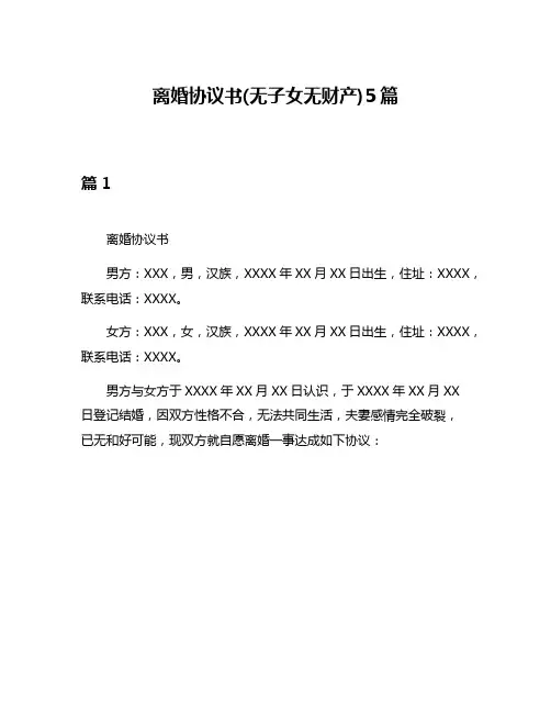 离婚协议书(无子女无财产)5篇