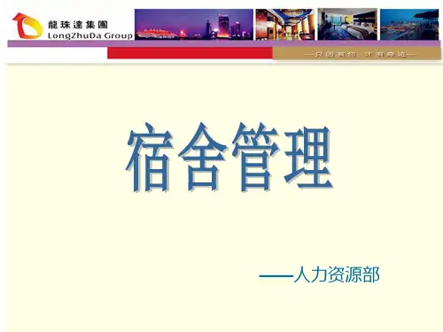 员工宿舍管理ppt课件