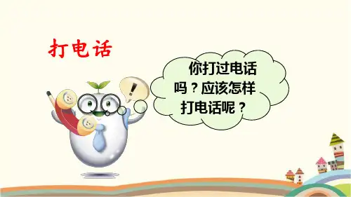 最新统编人教部编版一年级语文下册《第5单元-口语交际：打电话》精品PPT优质课件