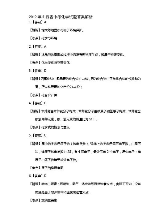 2019年山西省中考化学试题答案解析