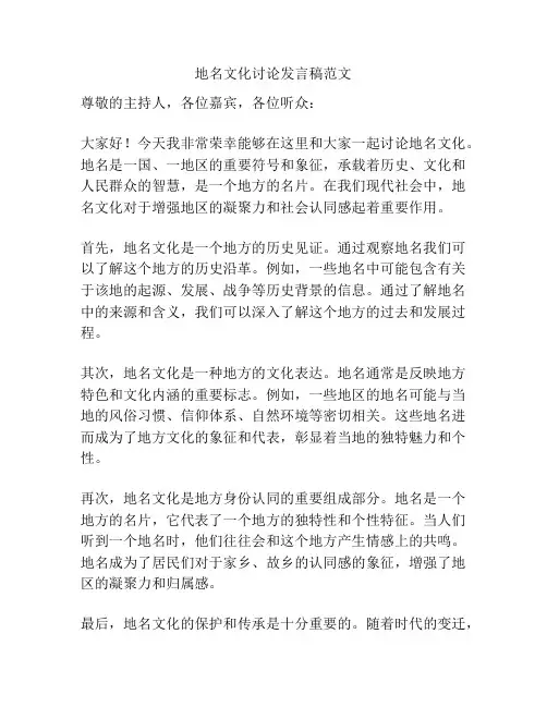 地名文化讨论发言稿范文