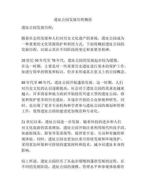 遗址公园发展历程概括