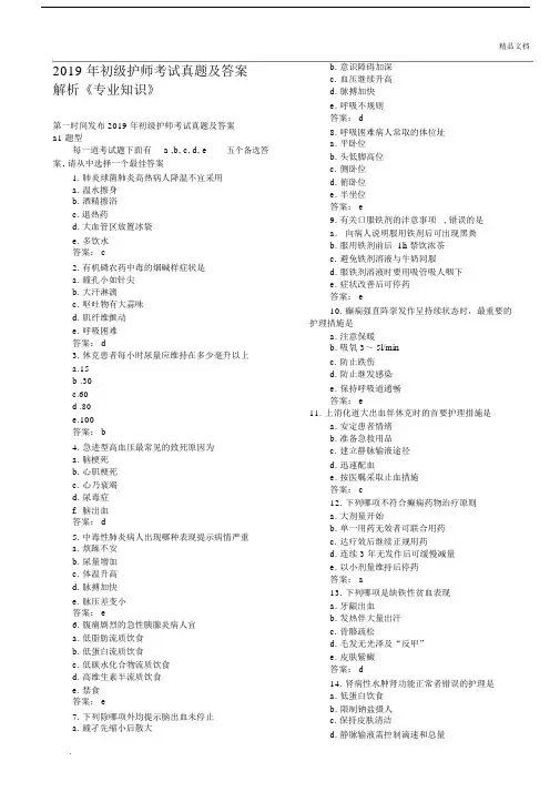 初级护师考试真题试卷包括答案解析专业学习知识.doc