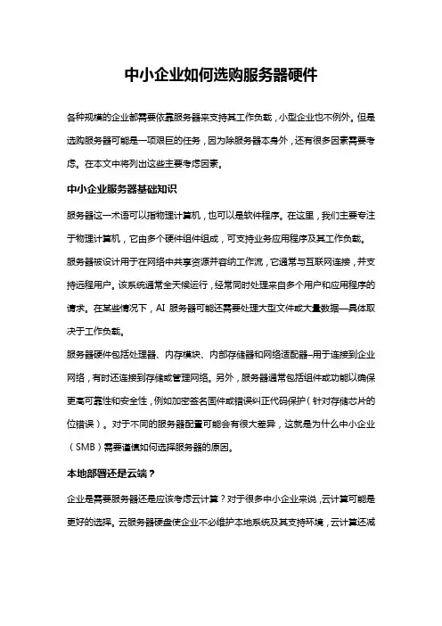 中小企业如何选购服务器硬件