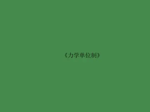 新人教版高中物理必修一课件：第四章 第四节 《力学单位制》(共45张PPT)