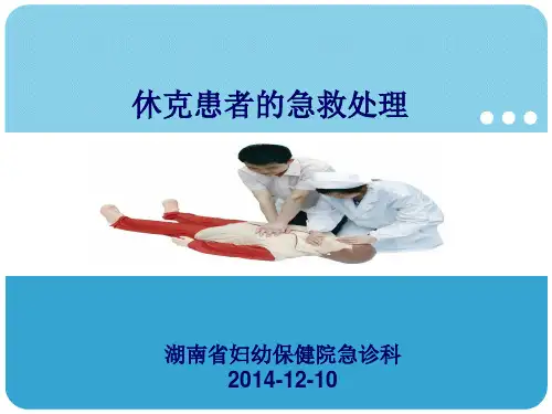 休克患者的急救处理