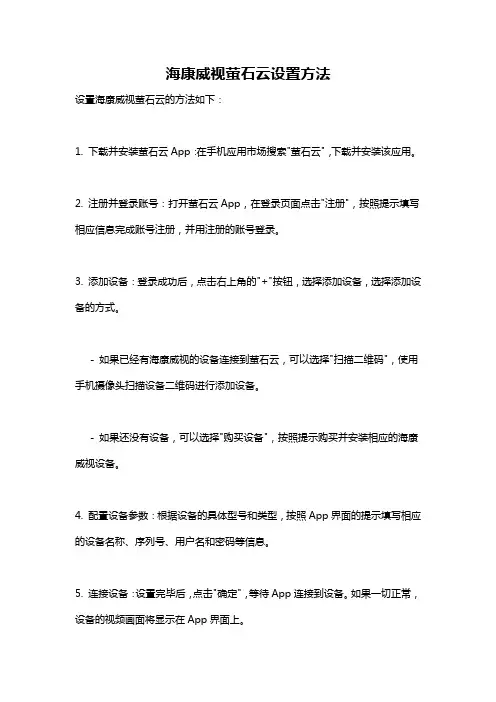 海康威视萤石云设置方法