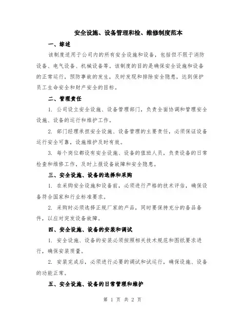 安全设施、设备管理和检、维修制度范本