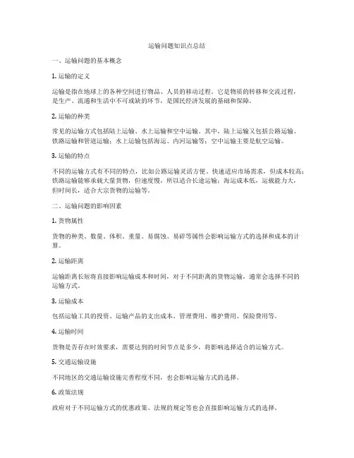 运输问题知识点总结