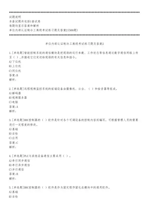 单位内部认证制冷工高级考试练习题及答案2_2023_背题版