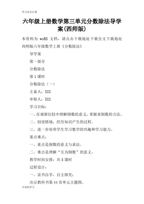 六年级上册数学第三单元分数除法导学习型教学案(西师版)