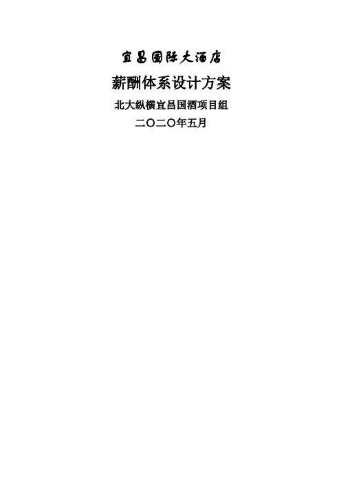 星级酒店薪酬体系设计方案