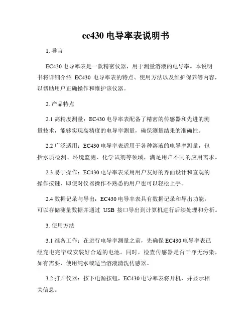 ec430电导率表说明书