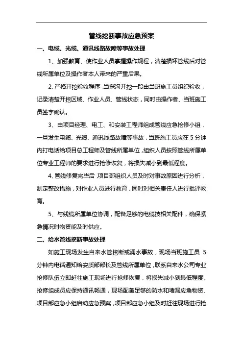 管线挖断事故应急预案