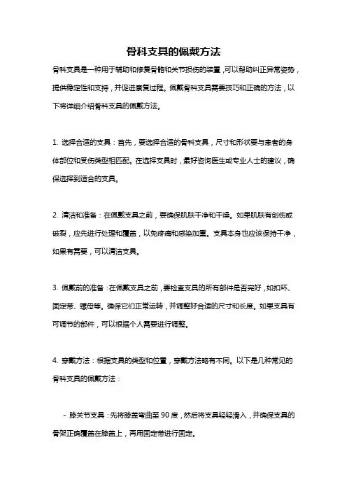 骨科支具的佩戴方法