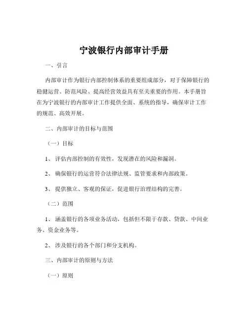 宁波银行内部审计手册