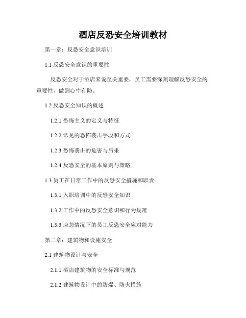 酒店反恐安全培训教材