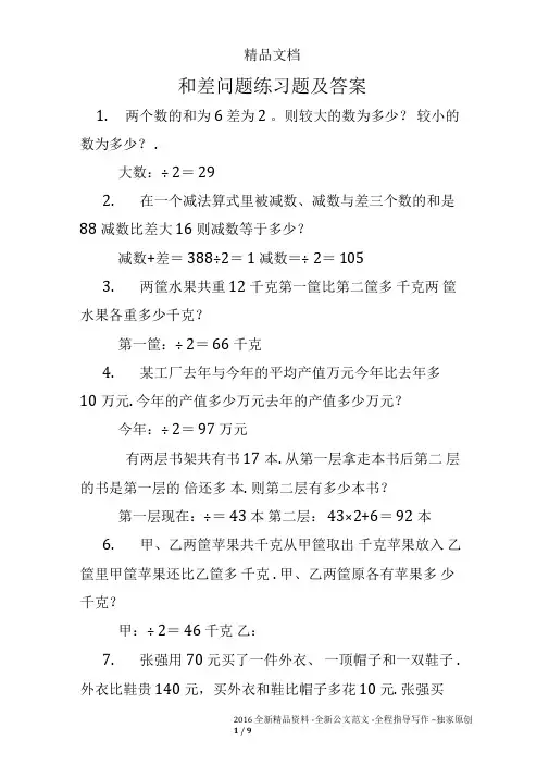 和差问题练习题及答案