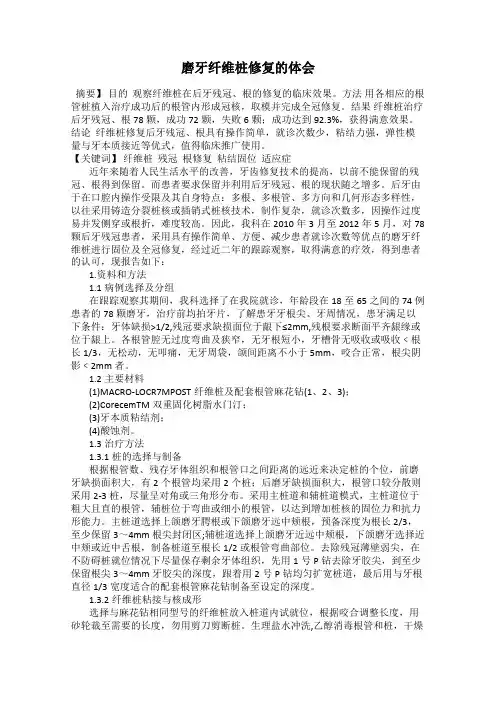 磨牙纤维桩修复的体会